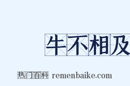 風馬牛不相及是什么意思的图片